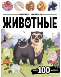 Виммельбух с наклейками. Животные