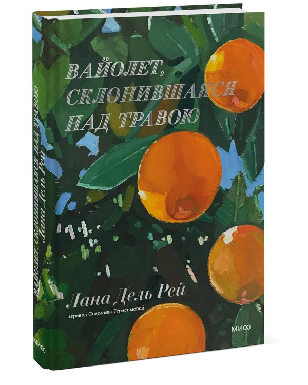 Вайолет, склонившаяся над травою