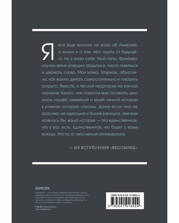 Becoming. Моя история