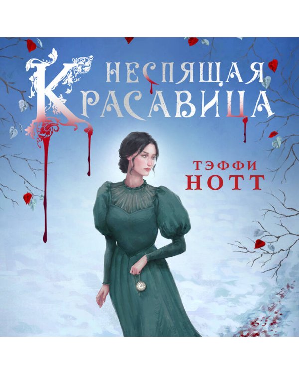 Неспящая красавица