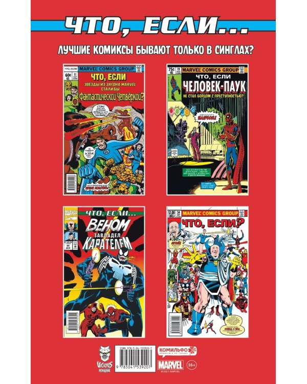 MARVEL: Что если?.. Росомаха против Конана