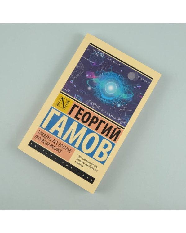 Тридцать лет, которые потрясли физику