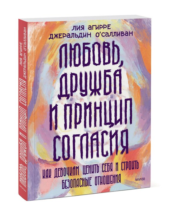 Любовь, дружба и принцип согласия. Как девочкам ценить себя и строить безопасные отношения