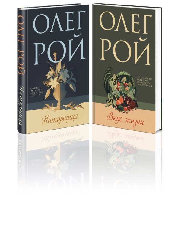 Комплект из 2-х книг: Натурщица + Вкус жизни