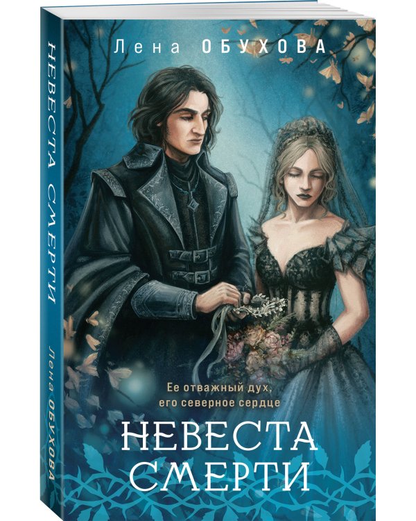 Невеста Смерти