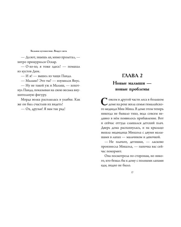 Большое Путешествие. Вокруг света. Официальная новеллизация