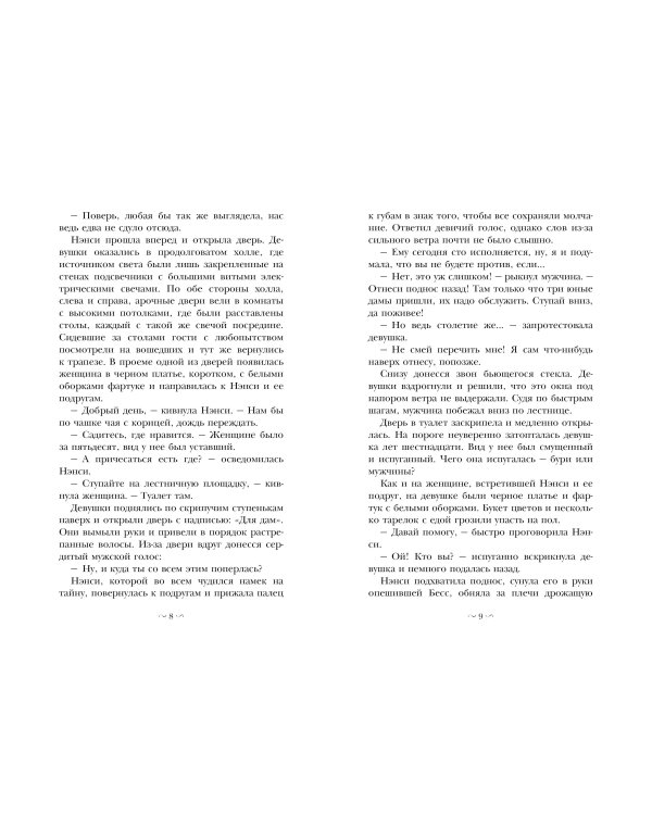 НЭНСИ ДРЮ и знак витых свечей