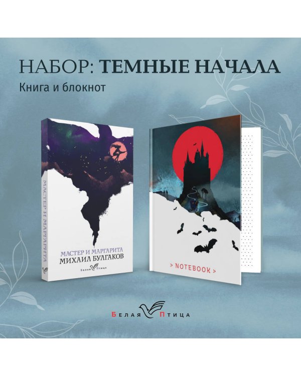 Темные начала (набор из книги "Мастер и Маргарита" и блокнота в точку "Блокнот. Белая птица. Замок Дракулы (192 стр., в точку, интегральный)")