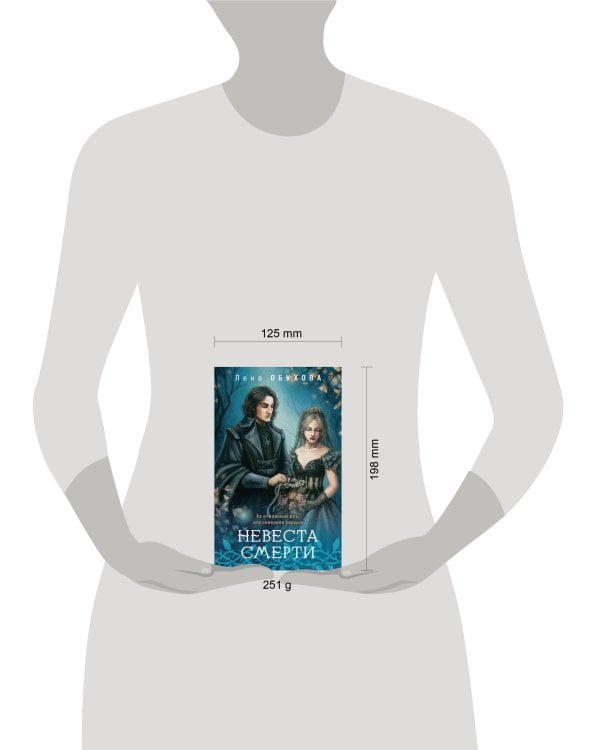 Невеста Смерти