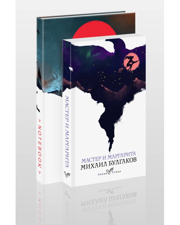 Темные начала (набор из книги "Мастер и Маргарита" и блокнота в точку "Блокнот. Белая птица. Замок Дракулы (192 стр., в точку, интегральный)")
