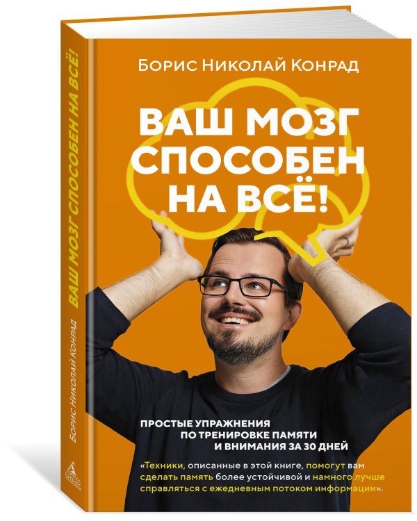 Ваш мозг способен на всё! Простые упражнения по тренировке памяти и внимания за 30 дней