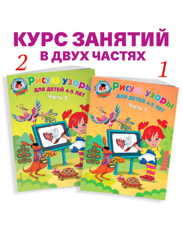 Рисую узоры: для детей 4-5 лет. Ч. 2