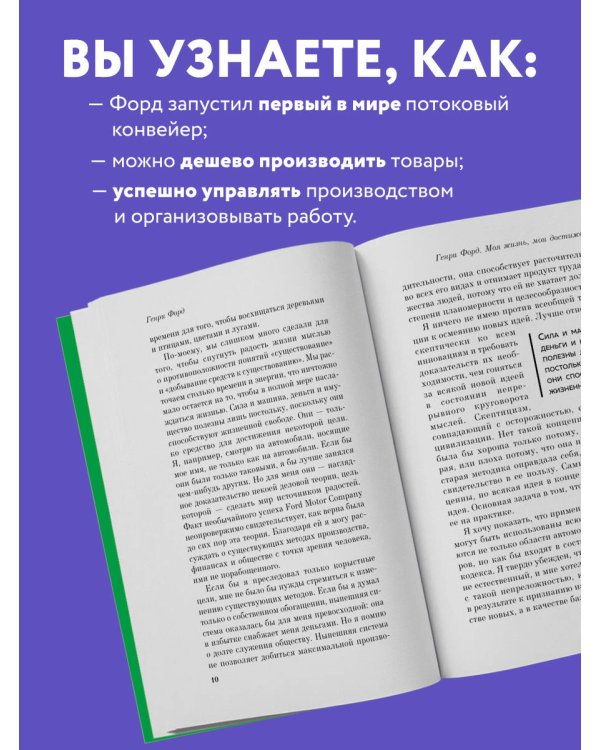 Генри Форд. Моя жизнь, мои достижения