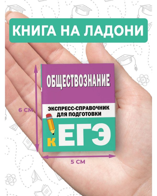 Обществознание. Экспресс-справочник для подготовки к ЕГЭ