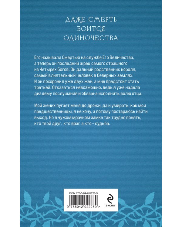 Невеста Смерти