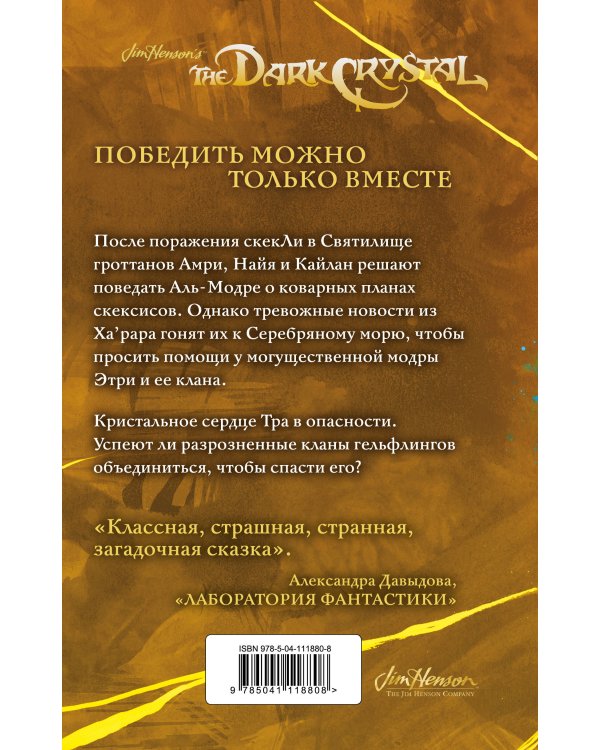 Приливы Темного кристалла. Книга третья