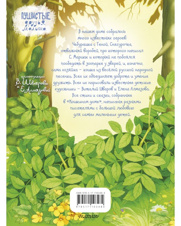 Кошкин дом. Стихи и сказки