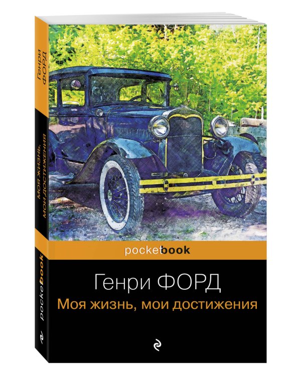Генри Форд. Моя жизнь, мои достижения