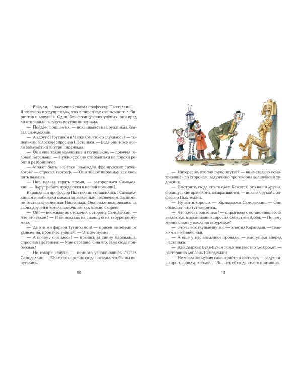Карандаш и Самоделкин в Стране пирамид (ил. А. Елисеева)