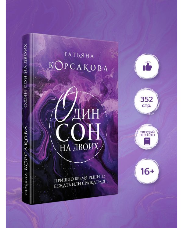 Один сон на двоих