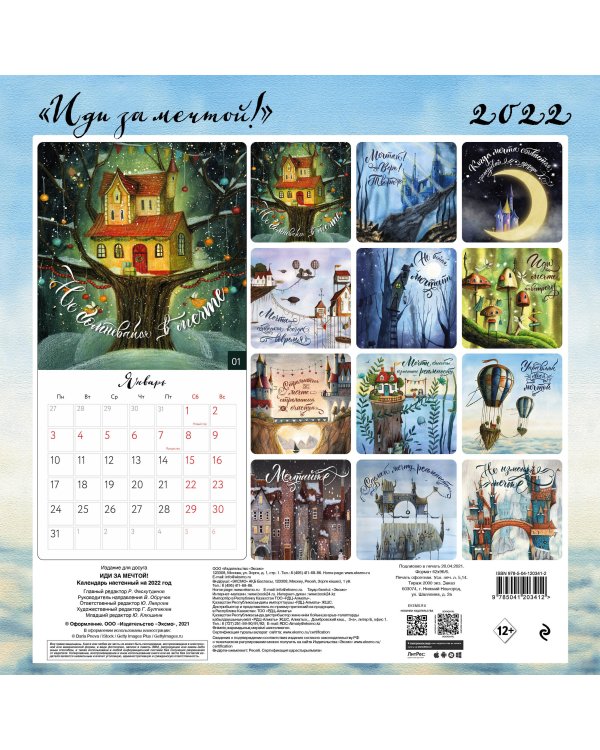 Иди за мечтой. Календарь настенный на 2022 год (300х300 мм)