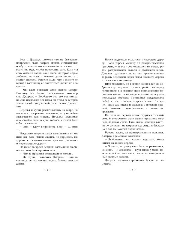 НЭНСИ ДРЮ и знак витых свечей