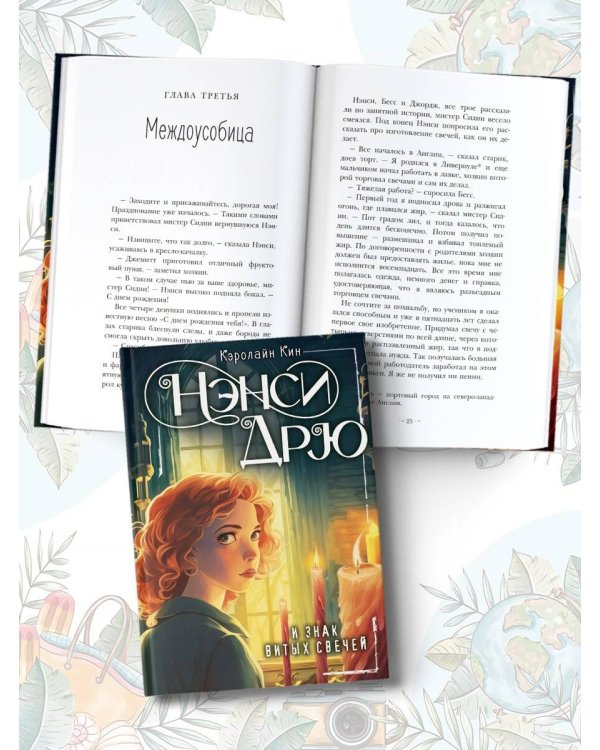 НЭНСИ ДРЮ и знак витых свечей