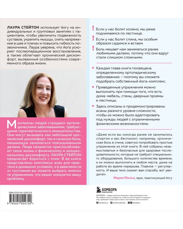 Йога-терапия. Руководство по укреплению мышц, борьбе с болью и последствиями травм