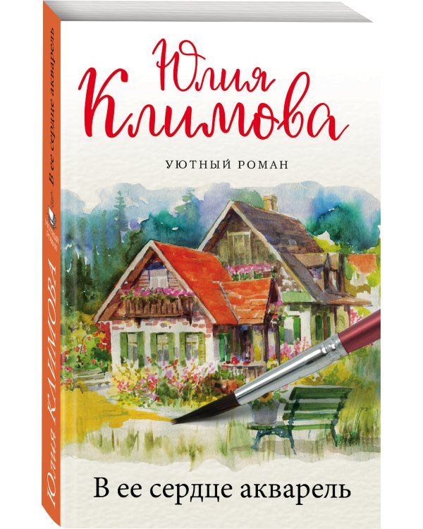 В ее сердце акварель