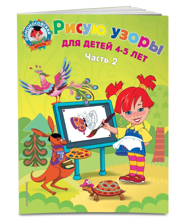 Рисую узоры: для детей 4-5 лет. Ч. 2