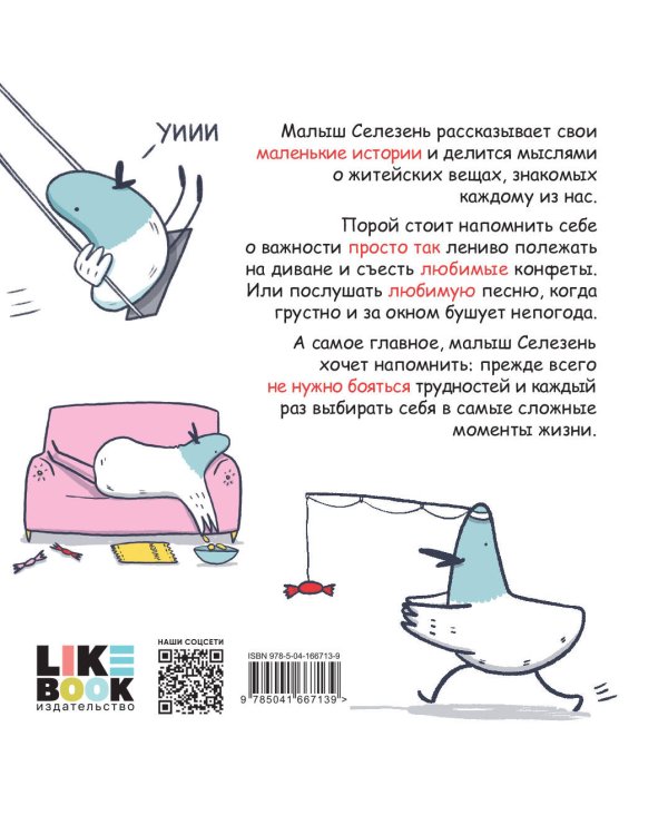 Маленькие истории о Cелезне, который очень хотел стать крутым и любил конфеты