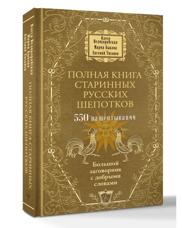 Полная книга старинных русских шепотков. Большой заговорник с добрыми словами