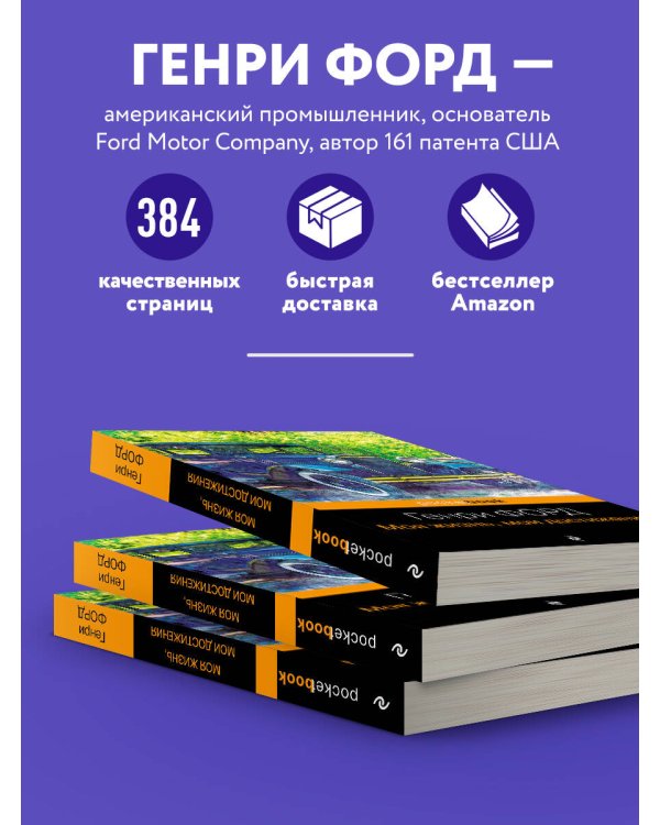 Генри Форд. Моя жизнь, мои достижения