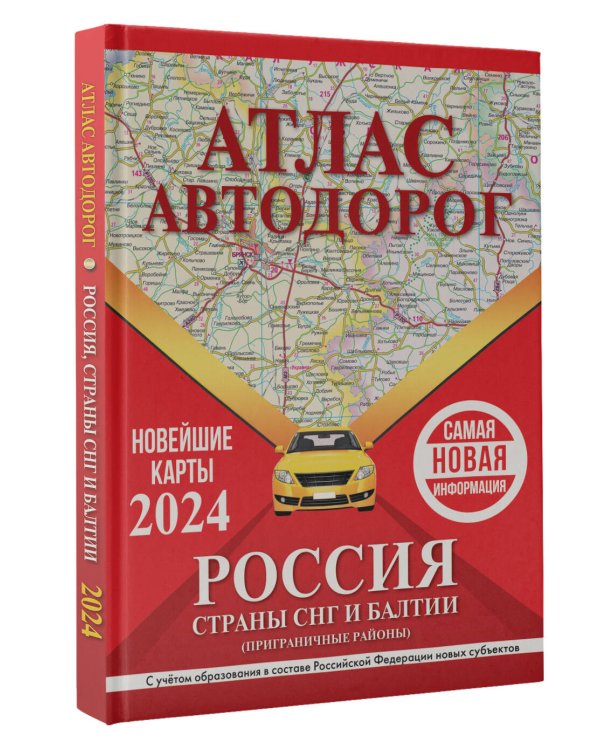 Атлас автодорог России, стран СНГ и Балтии (приграничные районы) (в новых границах)