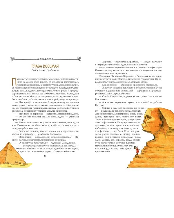 Карандаш и Самоделкин в Стране пирамид (ил. А. Елисеева)