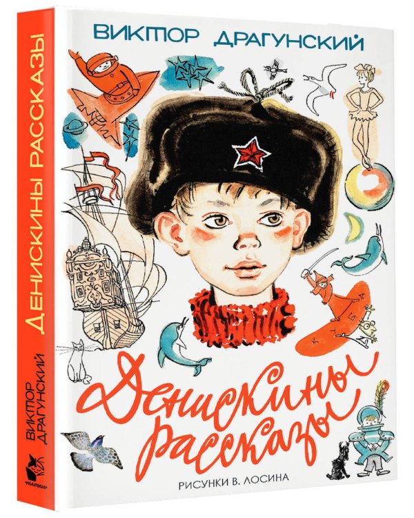 Денискины рассказы