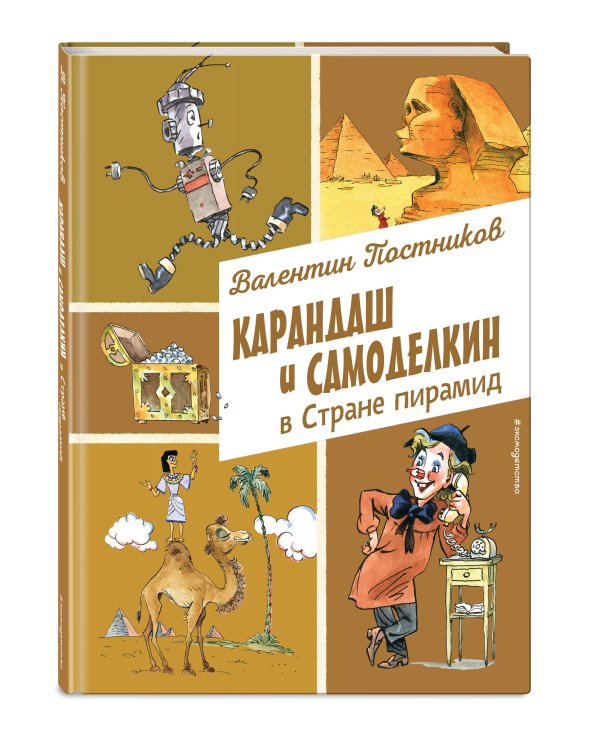 Карандаш и Самоделкин в Стране пирамид (ил. А. Елисеева)