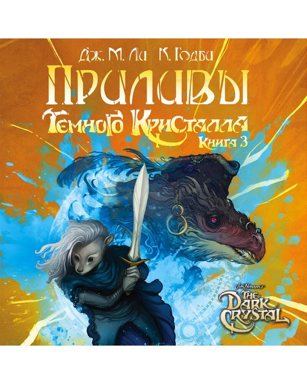 Приливы Темного кристалла. Книга третья