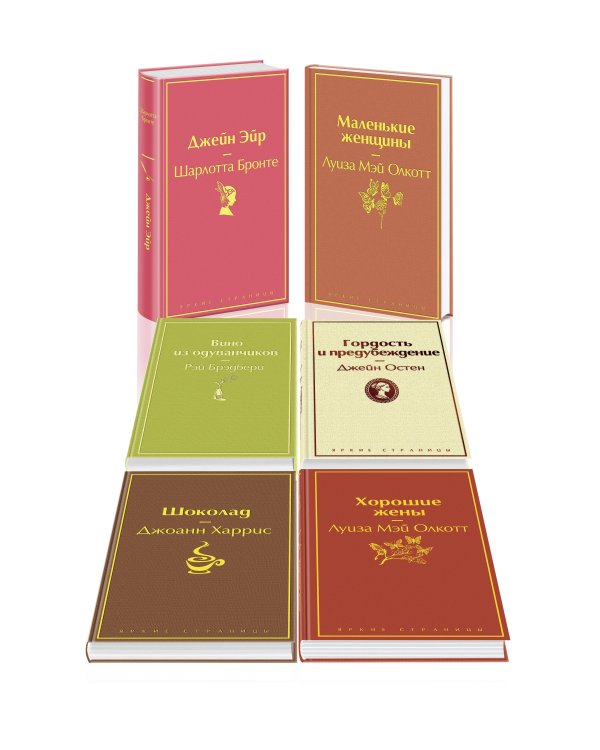 Есть место доброму, светлому (комплект из 6 книг: "Маленькие женщины", "Хорошие жены" "Гордость и предубеждение", "Джейн Эйр" , "Шоколад" , "Вино из одуванчиков")