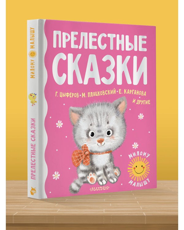 Прелестные сказки