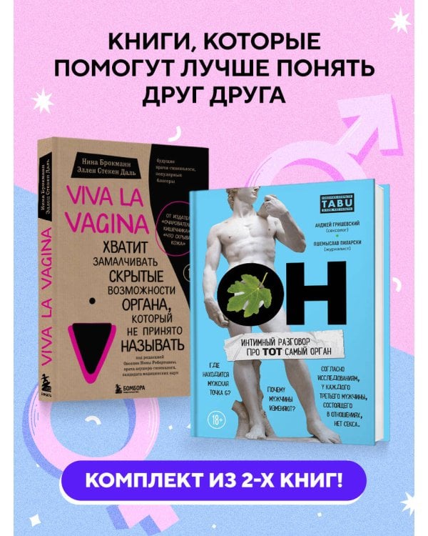 ОН & ОНА. Интеллектуальное удовольствие для него и для нее