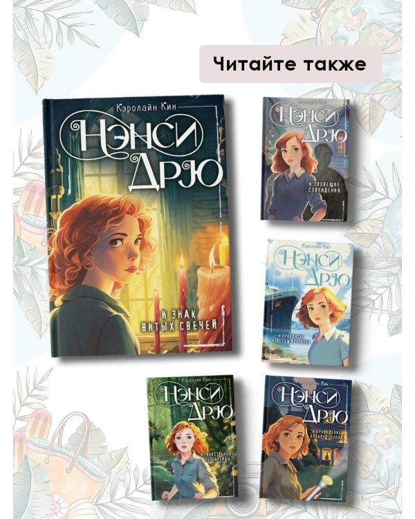 НЭНСИ ДРЮ и знак витых свечей