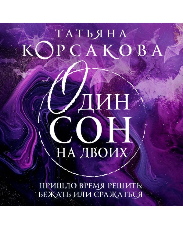 Один сон на двоих