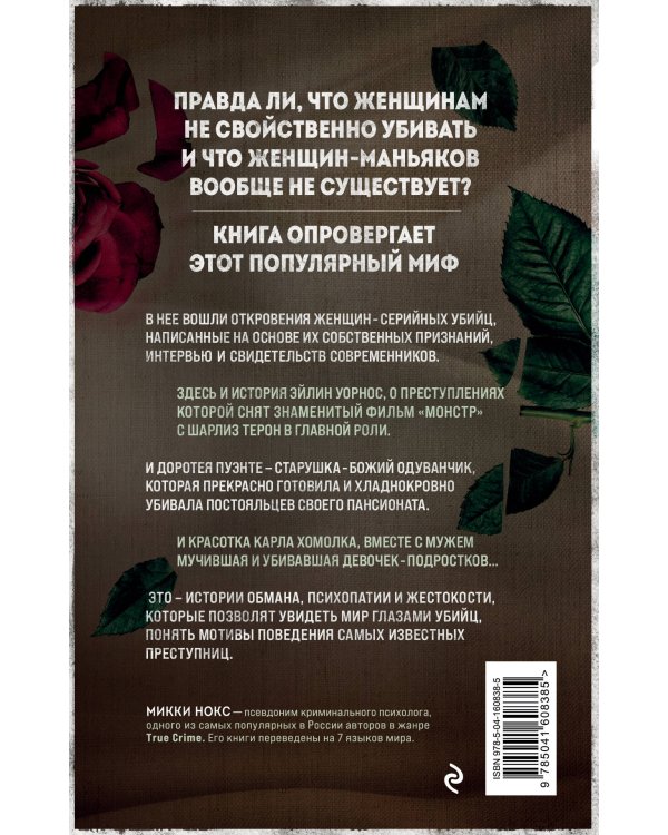 Я его убила. Истории женщин-серийных убийц, рассказанные ими самими