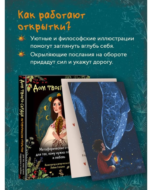 Дом твоего сердца. Метафорические открытки для тех, кому нужна поддержка и любовь