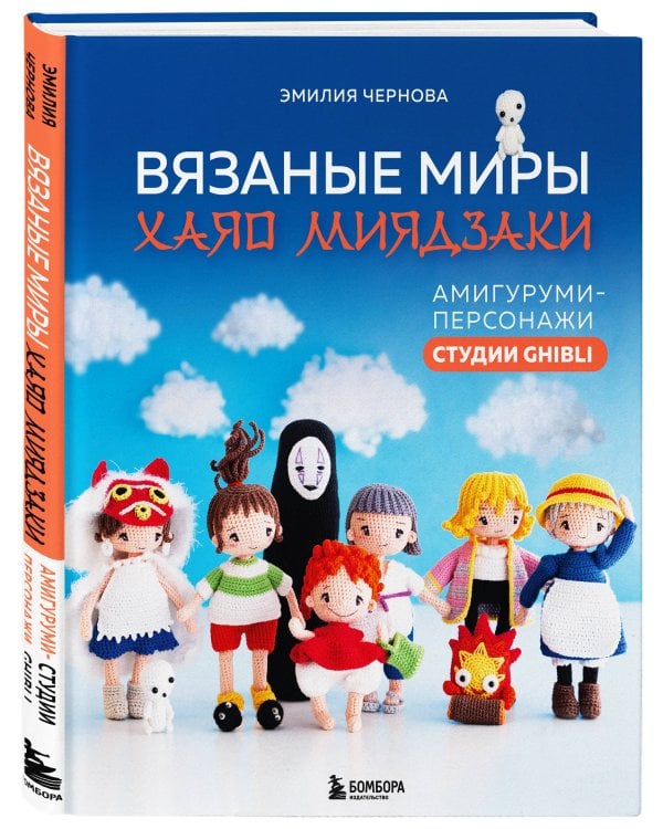 Вязаные миры Хаяо Миядзаки. Амигуруми-персонажи студии Ghibli