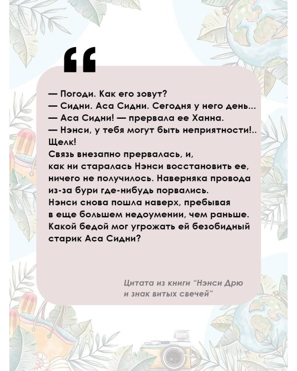 НЭНСИ ДРЮ и знак витых свечей