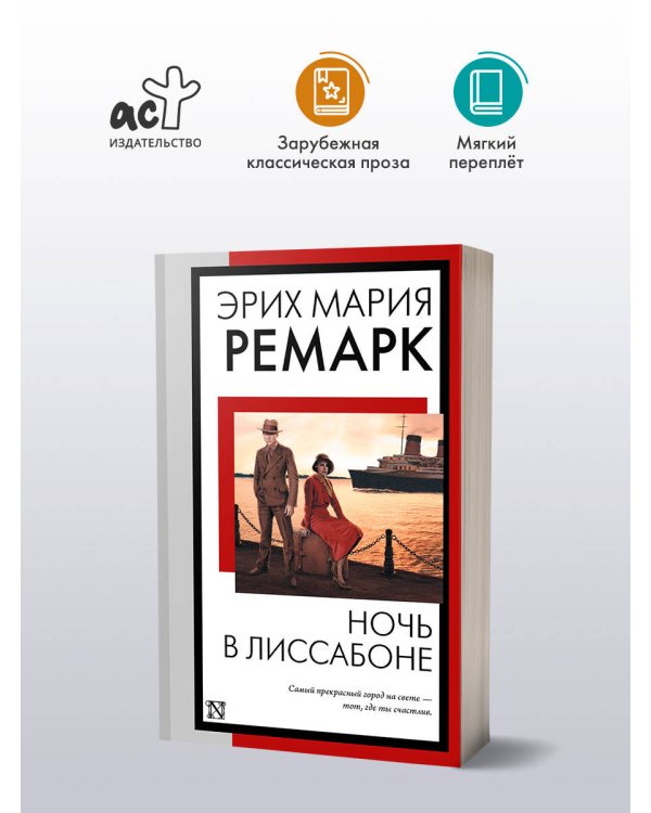 Ночь в Лиссабоне