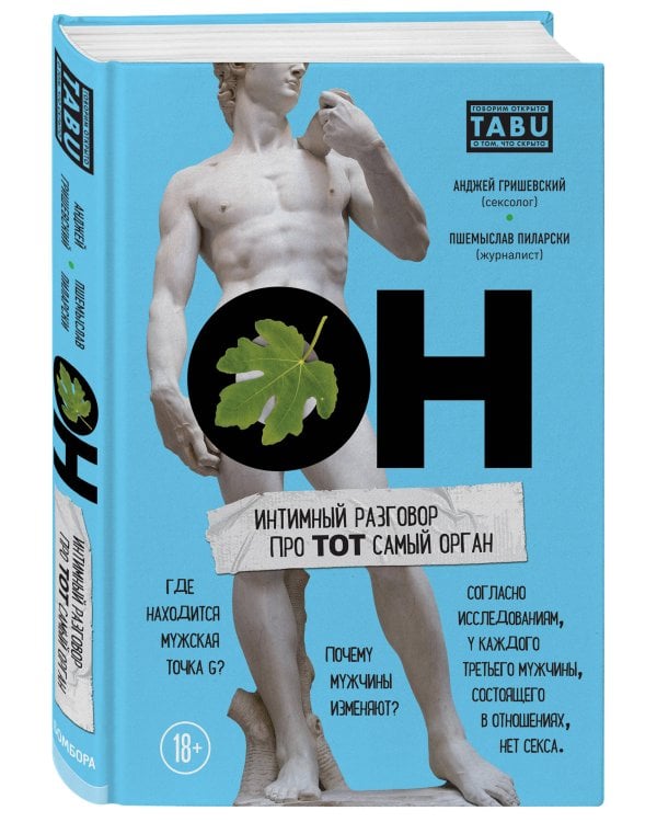 ОН & ОНА. Интеллектуальное удовольствие для него и для нее