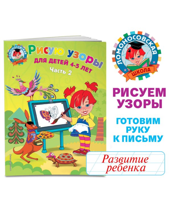 Рисую узоры: для детей 4-5 лет. Ч. 2